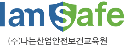 나는산업안전보건교육원