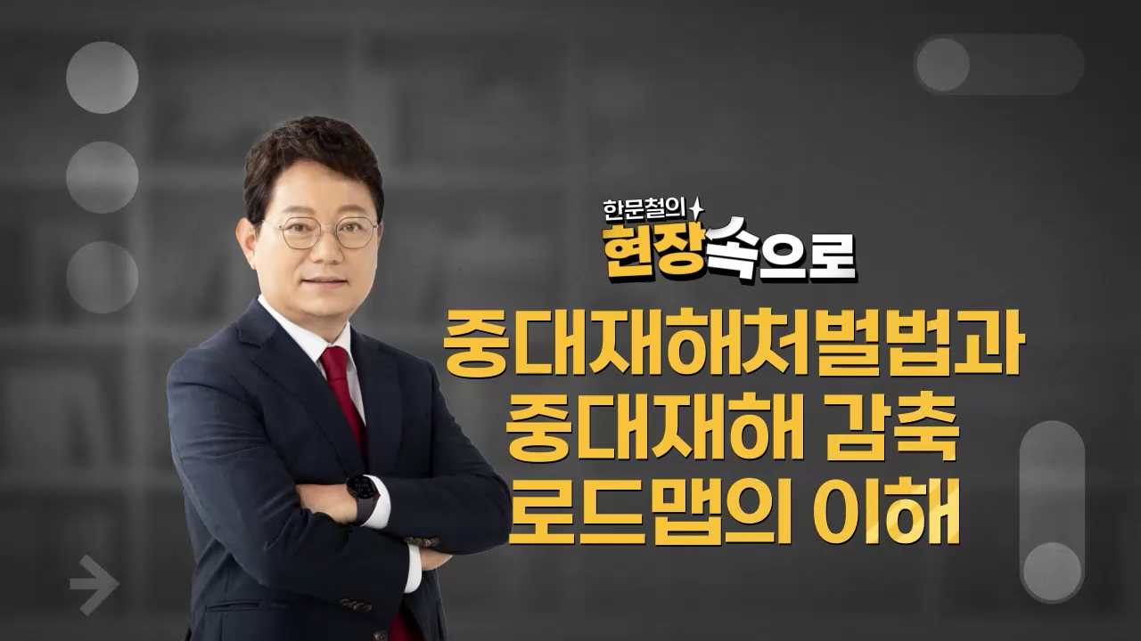 [한문철의 현장 속으로] 중대재해처벌법 이해와 대응 전략