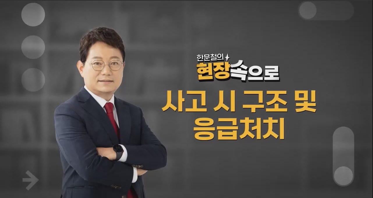 [한문철의 현장 속으로] 사무직 정기안전보건교육(사고 시 구조 및 응급처치 외)/전업종/유재해/하반기