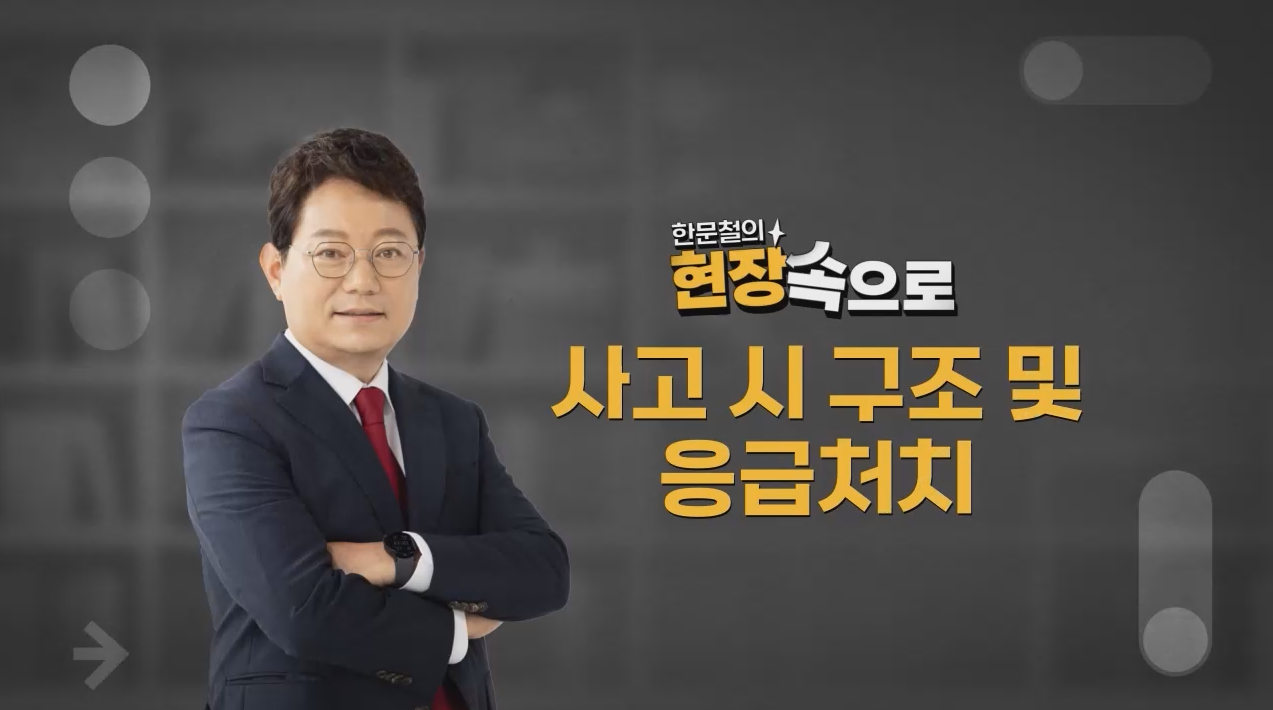 [한문철의 현장 속으로] 관리감독자 정기안전보건교육 유재해 (건설업)