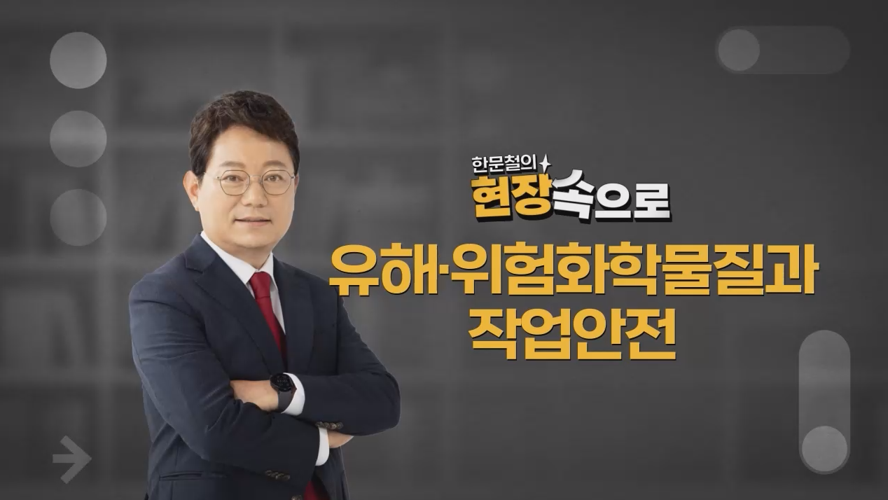 [한문철의 현장 속으로] 물질안전보건자료(MSDS)의 이해