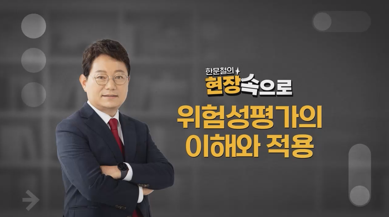 [한문철의 현장 속으로] 위험성평가의 이해와 적용