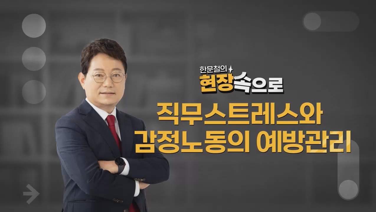[한문철의 현장 속으로] 감정노동보호 교육