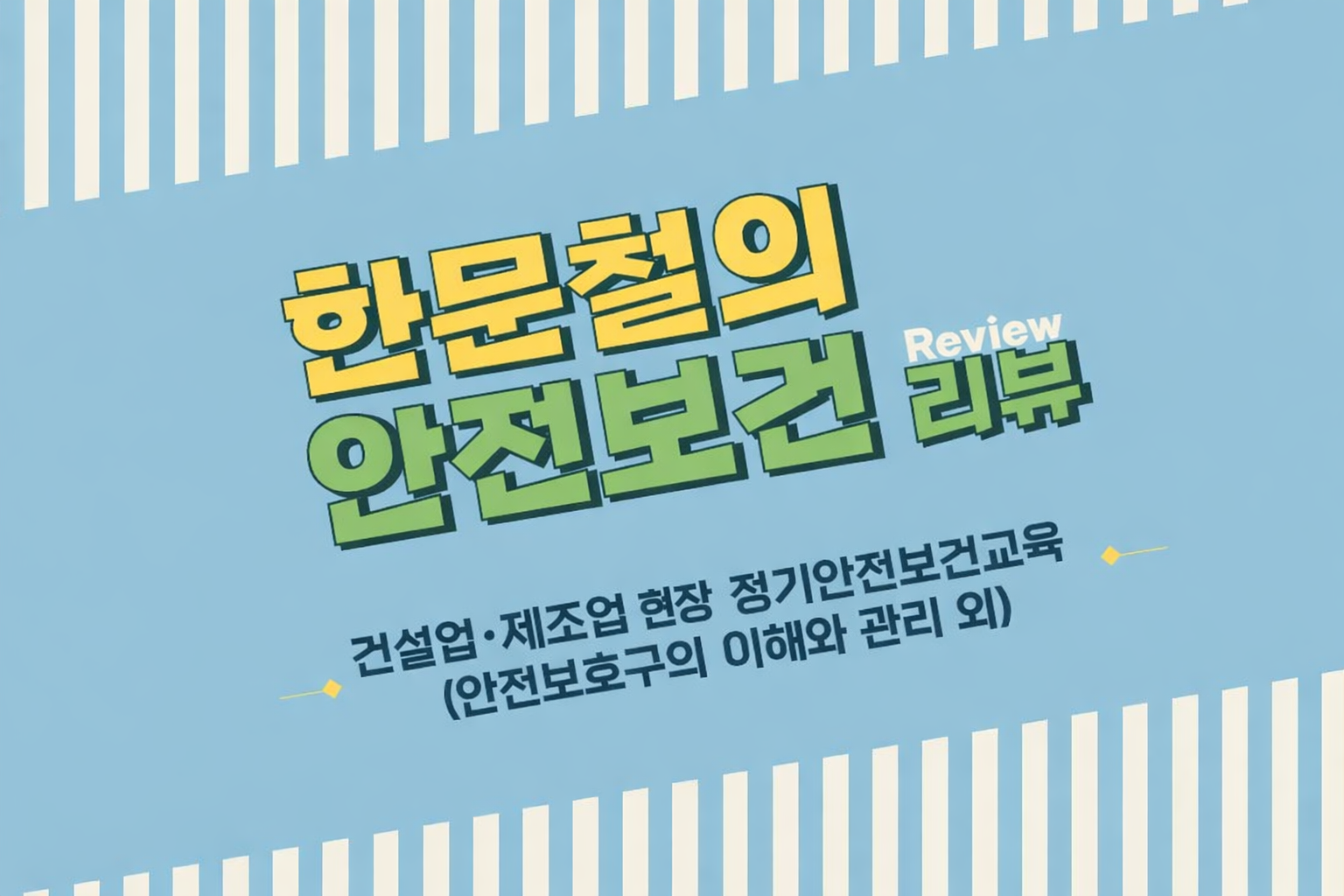 [한문철의 안전보건 리뷰] 현장근로자 정기안전보건교육(안전보호구의 이해와 관리 외)/건설,제조업/유재해/상반기